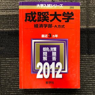 キョウガクシャ(教学社)の成蹊大学　2012 赤本(語学/参考書)