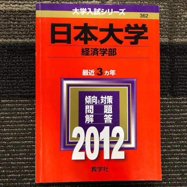 教学社(キョウガクシャ)の日本大学　2012 赤本 エンタメ/ホビーの本(語学/参考書)の商品写真