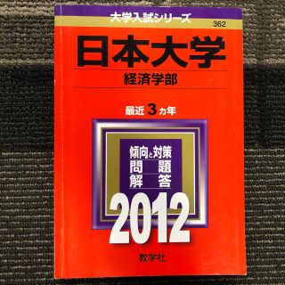 キョウガクシャ(教学社)の日本大学　2012 赤本(語学/参考書)