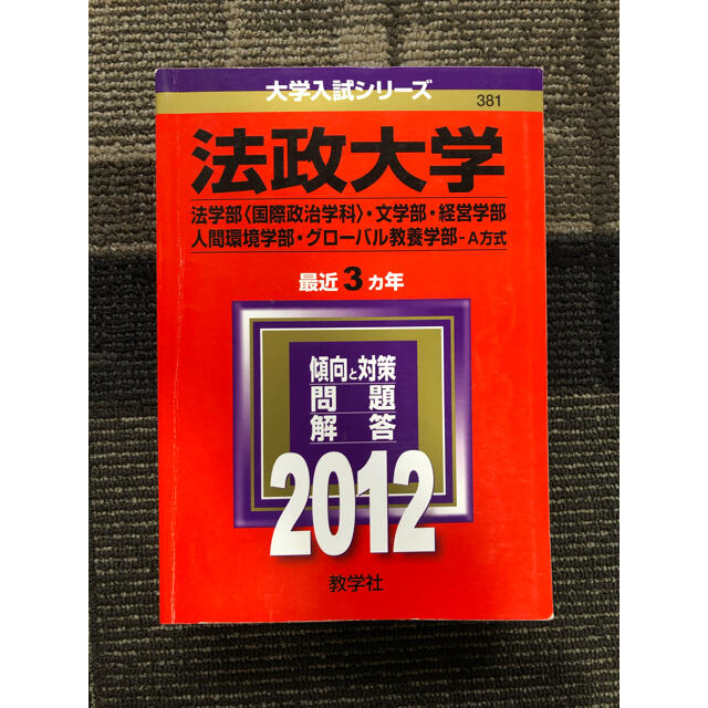 教学社(キョウガクシャ)の法政大学　2012  赤本 エンタメ/ホビーの本(語学/参考書)の商品写真