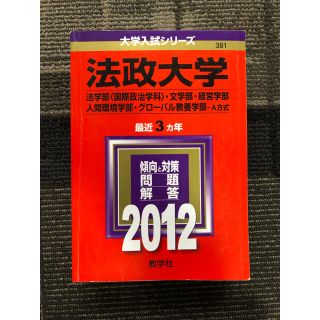 キョウガクシャ(教学社)の法政大学　2012  赤本(語学/参考書)