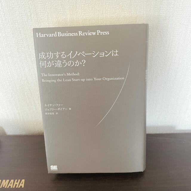 翔泳社(ショウエイシャ)の成功するイノベーションはなにが違うのか?  エンタメ/ホビーの本(ビジネス/経済)の商品写真