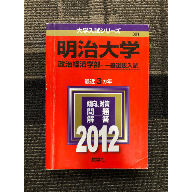 教学社(キョウガクシャ)の明治大学　2012  赤本　政治経済学部 エンタメ/ホビーの本(語学/参考書)の商品写真