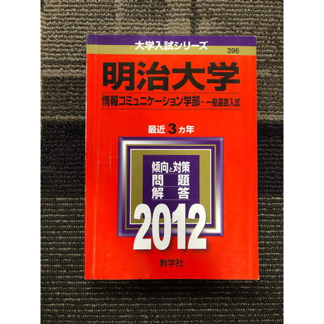 教学社(キョウガクシャ)の明治大学　2012  赤本　情報コミュニケーション学部 エンタメ/ホビーの本(語学/参考書)の商品写真