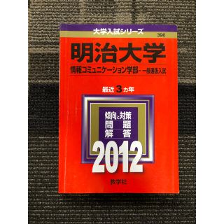 キョウガクシャ(教学社)の明治大学　2012  赤本　情報コミュニケーション学部(語学/参考書)