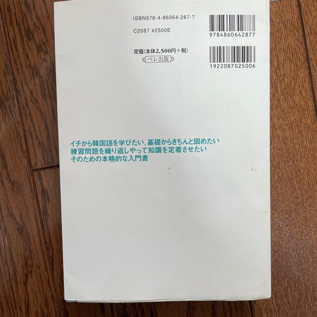 本気で学ぶ韓国語 発音・会話・文法の力を基礎から積み上げる エンタメ/ホビーの本(語学/参考書)の商品写真