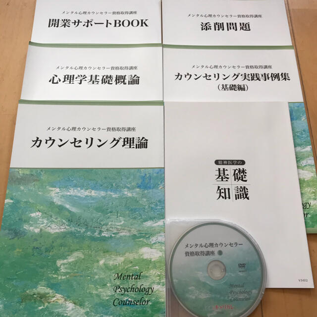 専用　メンタル心理カウンセラー資格　テキスト教本　DVD