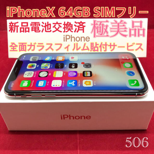 SIMフリー iPhoneX 64GB シルバー 極美品