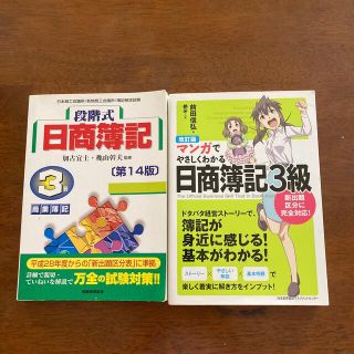 ニホンノウリツキョウカイ(日本能率協会)のマンガでやさしくわかる日商簿記３級(資格/検定)