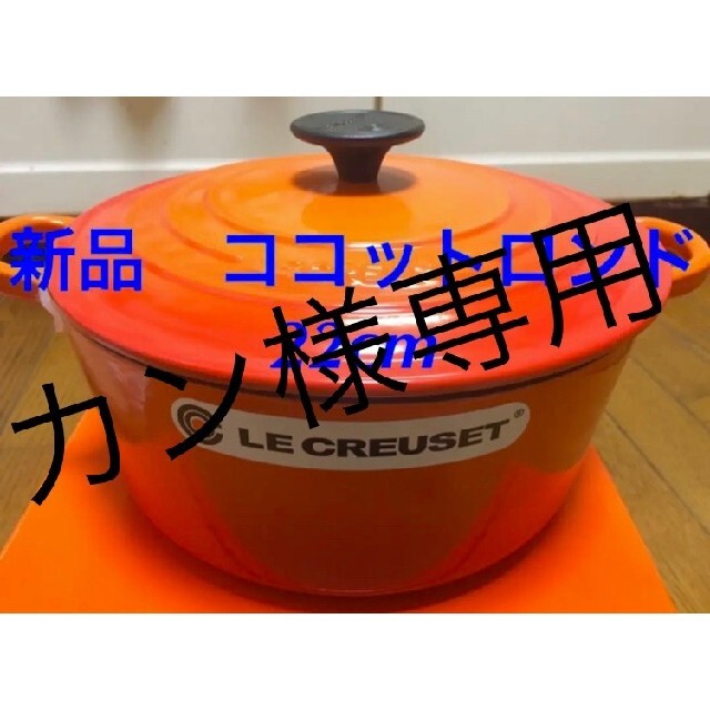 LE CREUSET(ルクルーゼ)のルクルーゼ ココットロンド 22cm オレンジ4個 インテリア/住まい/日用品のキッチン/食器(鍋/フライパン)の商品写真