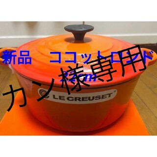ルクルーゼ(LE CREUSET)のルクルーゼ ココットロンド 22cm オレンジ4個(鍋/フライパン)