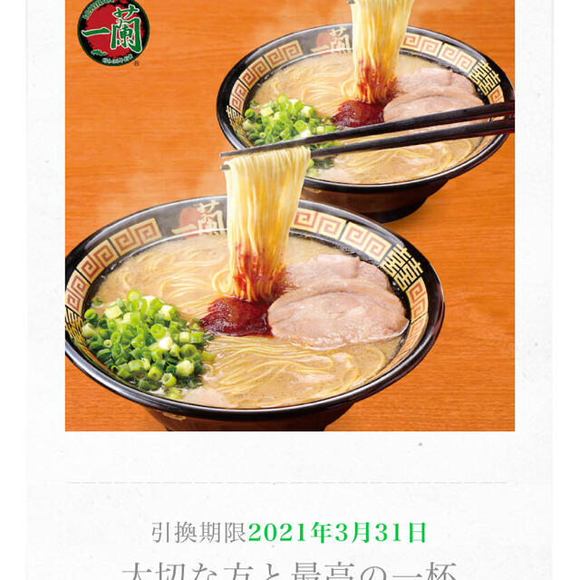 一蘭 ギフト ラーメン 2杯 チケットの優待券/割引券(レストラン/食事券)の商品写真