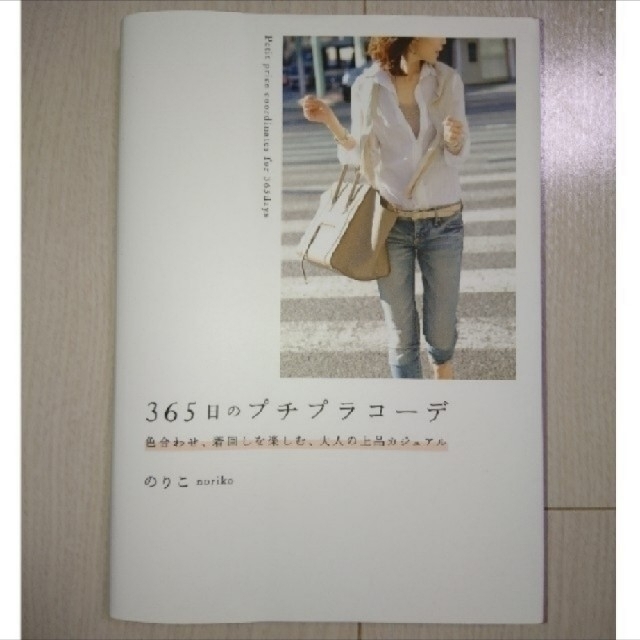 365日のプチプラコーデ のりこ エンタメ/ホビーの本(ファッション/美容)の商品写真