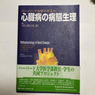 心臓病の病態生理 ハ－バ－ド大学テキスト(健康/医学)