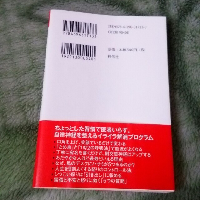 怒らなければすべて健康 自律神経の乱れが人生をおかしくする エンタメ/ホビーの本(健康/医学)の商品写真