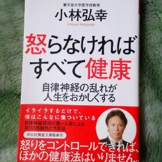 怒らなければすべて健康 自律神経の乱れが人生をおかしくする(健康/医学)