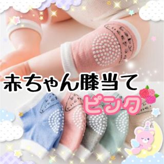 赤ちゃん膝当て❤︎ベビー レッグウォーマー☆ひざ保護♡ピンク(レッグウォーマー)