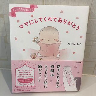 カドカワショテン(角川書店)のママにしてくれてありがとう ギフトコミックエッセイ(結婚/出産/子育て)