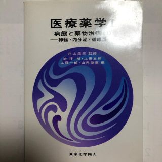 医療薬学 １(健康/医学)