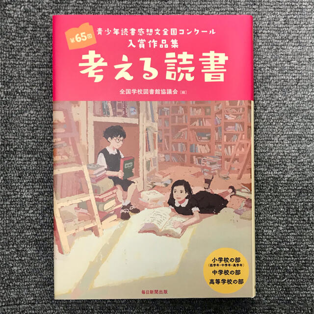 考える読書 第６５回青少年読書感想文全国コンクール入賞作品集 エンタメ/ホビーの本(文学/小説)の商品写真