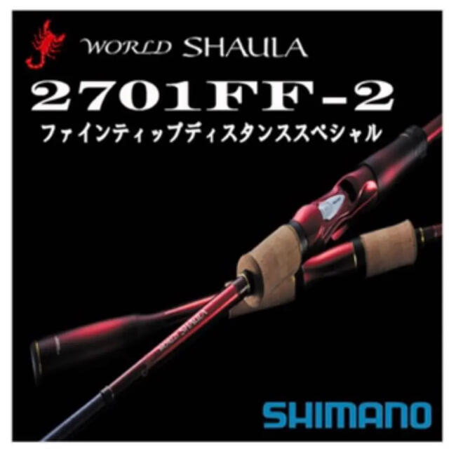 SHIMANO(シマノ)のBAMYOSHI様　ワールドシャウラ 2701FF スポーツ/アウトドアのフィッシング(ロッド)の商品写真