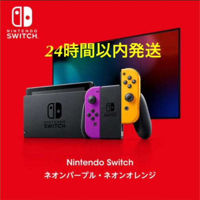 Nintendo Switch(ニンテンドースイッチ)のSwitch本体 Nintendo TOKYO限定　ネオンパープルネオンオレンジ エンタメ/ホビーのゲームソフト/ゲーム機本体(家庭用ゲーム機本体)の商品写真