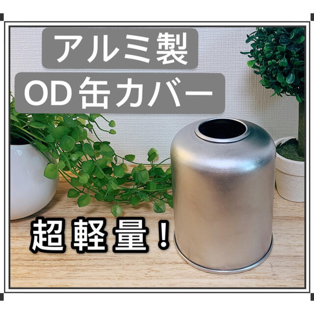 新品！KINOCO OUTDOOR OD缶カバー アルミ製450用