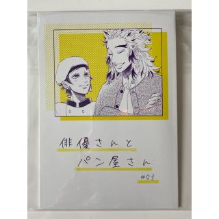 鬼滅の刃 同人誌 「俳優さんとパン屋さん #3」(一般)