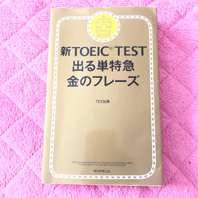 新ＴＯＥＩＣ　ＴＥＳＴ出る単特急金のフレ－ズ エンタメ/ホビーの本(語学/参考書)の商品写真