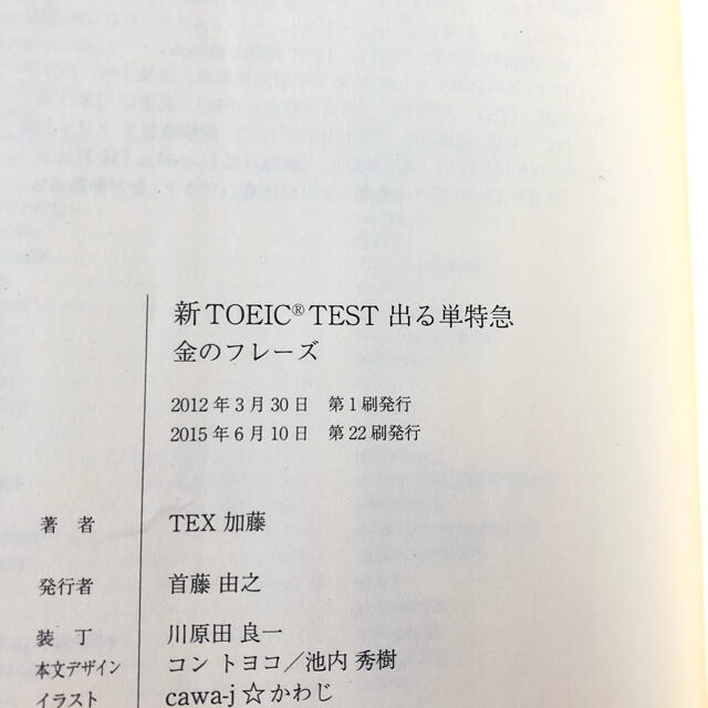 新ＴＯＥＩＣ　ＴＥＳＴ出る単特急金のフレ－ズ エンタメ/ホビーの本(語学/参考書)の商品写真