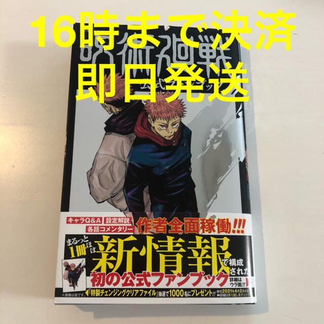 集英社(シュウエイシャ)の【新品 未読】呪術廻戦 公式ファンブック ジャンプコミックス 芥見下々 エンタメ/ホビーの漫画(少年漫画)の商品写真