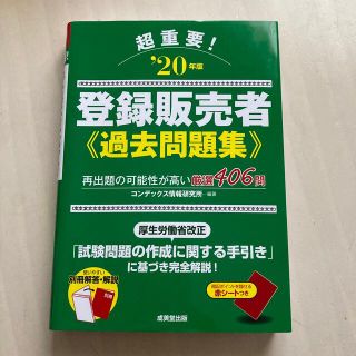 超重要！登録販売者過去問題集 ’２０年版(資格/検定)