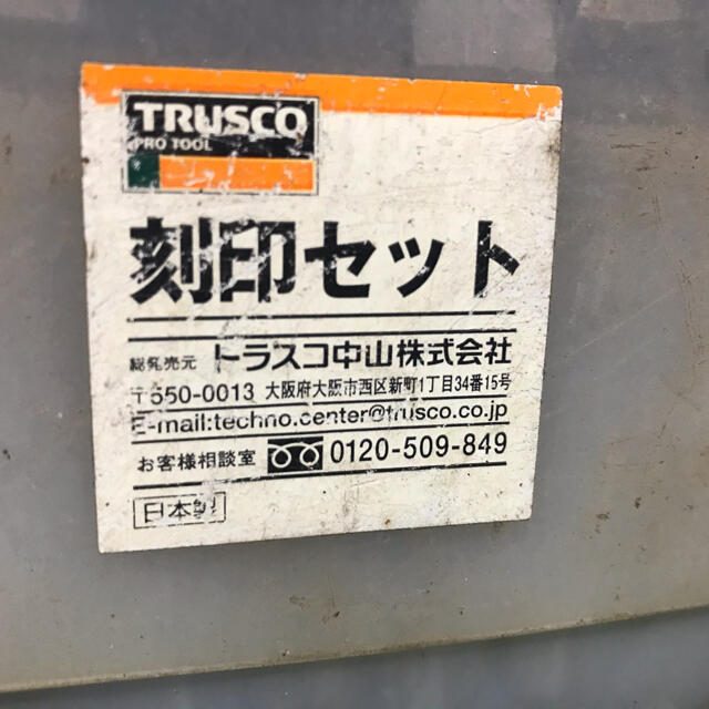 トラスコ中山（TRUSCO） TRUSCO 英字刻印セット 【ふるさと割】 9800円引き 
