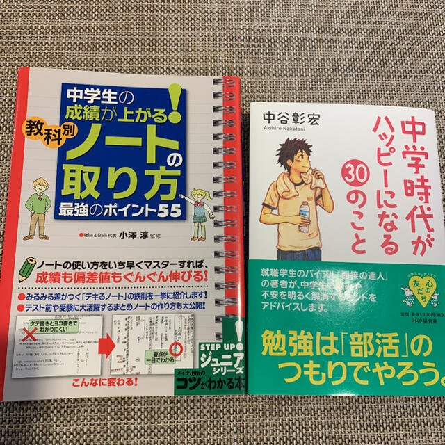 「中学生の成績が上がる!教科別ノートの取り方最強のポイント55」　2冊セット エンタメ/ホビーの本(語学/参考書)の商品写真