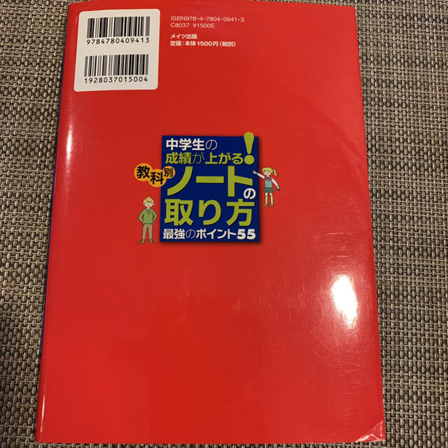 「中学生の成績が上がる!教科別ノートの取り方最強のポイント55」　2冊セット エンタメ/ホビーの本(語学/参考書)の商品写真