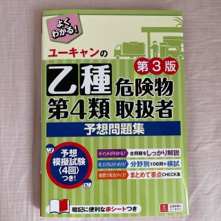 ユーキャンの乙種第４類危険物取扱者予想問題集 第３版(資格/検定)