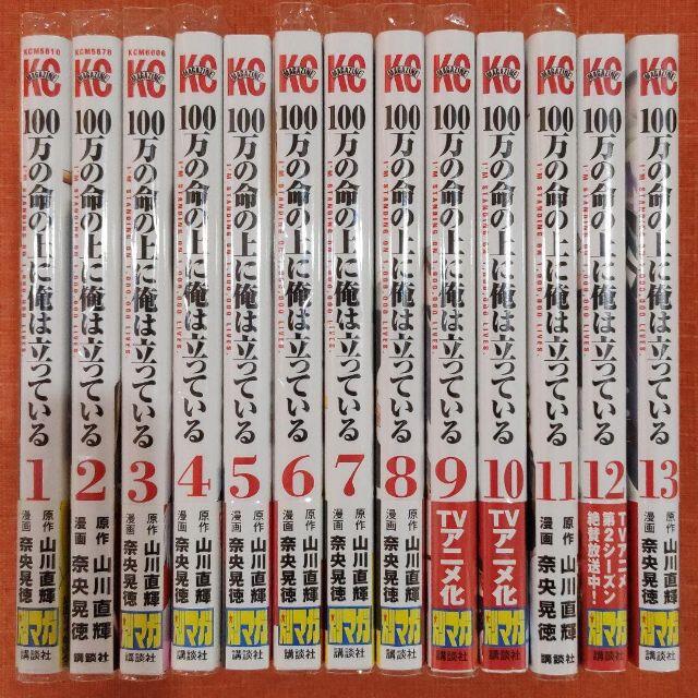 【全巻 セット】「100万の命の上に俺は立っている」1～ 13巻