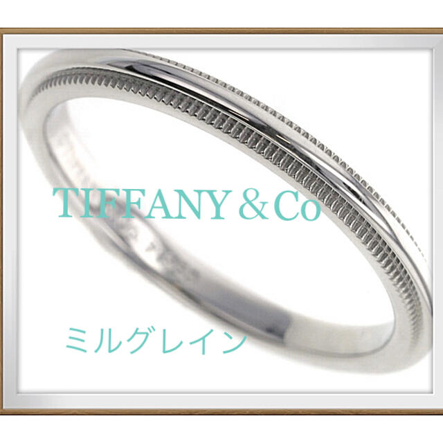 6.5号TIFFANY&Co. ティファニー ミルグレイン Pt950プラチナ