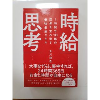 １時間で１０倍の成果を生み出す最強最速スキル時給思考(ビジネス/経済)