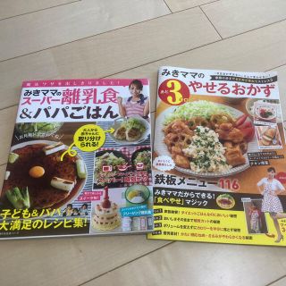 みきママのスーパー離乳食＆パパごはん　やせるおかず2冊セット(結婚/出産/子育て)