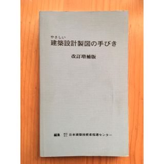 やさしい　建築設計製図の手びき　改訂増補版(資格/検定)