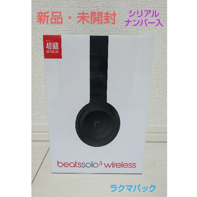 【新品・未開封】Beats SOLO3 WIRELESS マットブラック