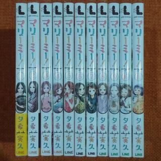 マリーミー！全11巻セット