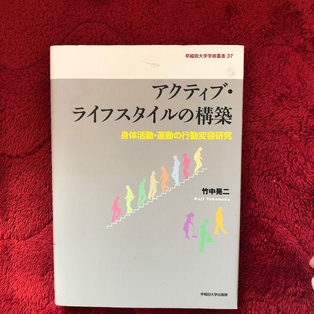 アクティブ・ライフスタイルの構築 身体活動・運動の行動変容研究 エンタメ/ホビーの本(趣味/スポーツ/実用)の商品写真