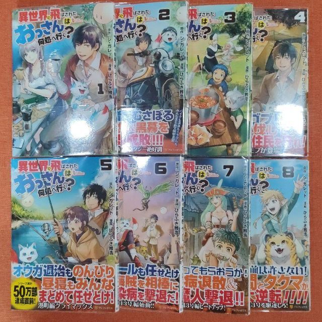 送料込み  異世界に飛ばされたおっさんは何処へ行く?　1-9巻セット