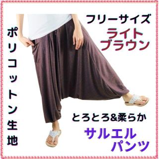 サルエル パンツ 部屋着 エスニック アジアン とろとろ 柔らか ブラウン(サルエルパンツ)