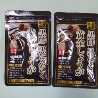 黒酢　黒にんにく　黄金しょうが　60粒✕２袋(ビタミン)