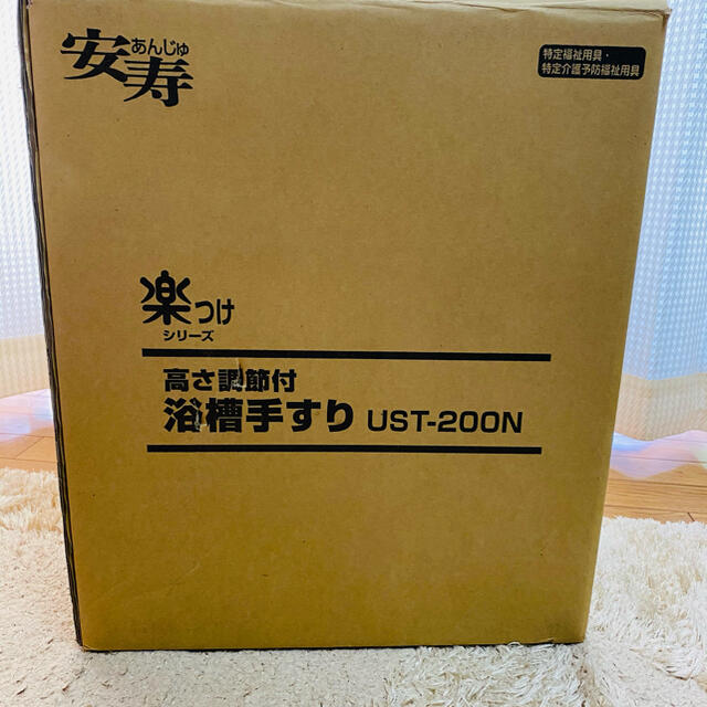 安寿 高さ調節付浴槽手すり UST-200N インテリア/住まい/日用品の日用品/生活雑貨/旅行(タオル/バス用品)の商品写真