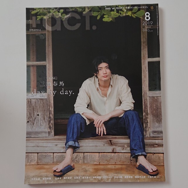 2019年　【ネット限定】　08月号　三浦春馬　(プラスアクト)　act.　28050円