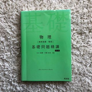 物理［物理基礎・物理］基礎問題精講 四訂版(語学/参考書)